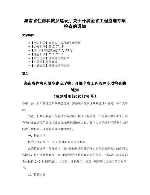 海南省住房和城乡建设厅关于开展全省工程监理专项检查的通知