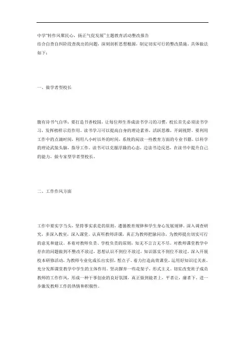 最新-中学“转作风聚民心,扬正气促发展”主题教育活动