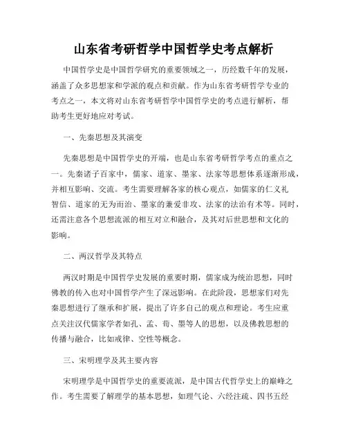 山东省考研哲学中国哲学史考点解析