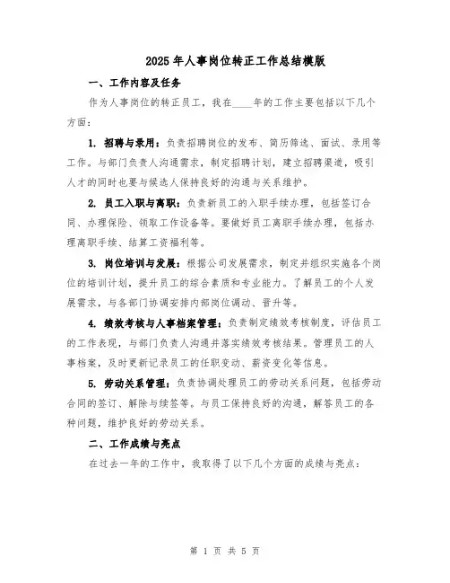 2025年人事岗位转正工作总结模版（二篇）