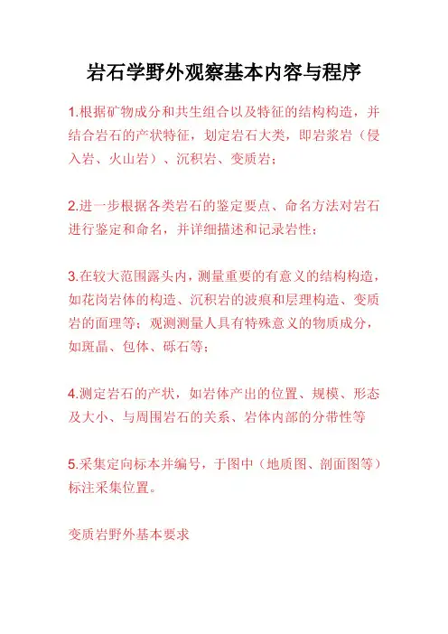 岩石学野外观察基本内容与程序