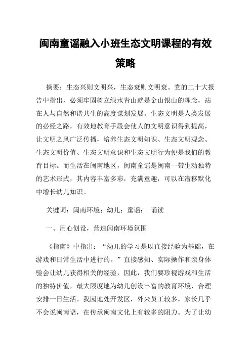 闽南童谣融入小班生态文明课程的有效策略