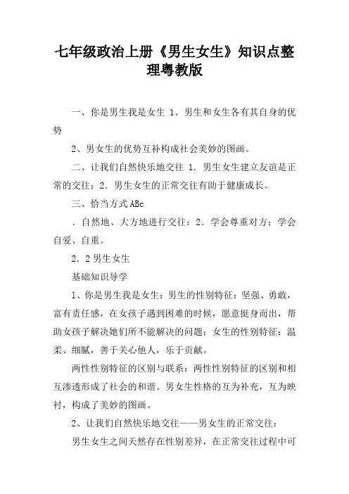 七年级政治上册《男生女生》知识点整理粤教版