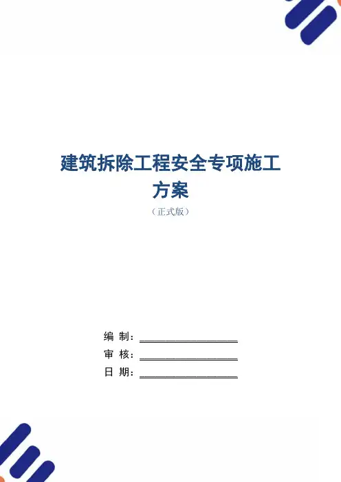 建筑拆除工程安全专项施工方案范本