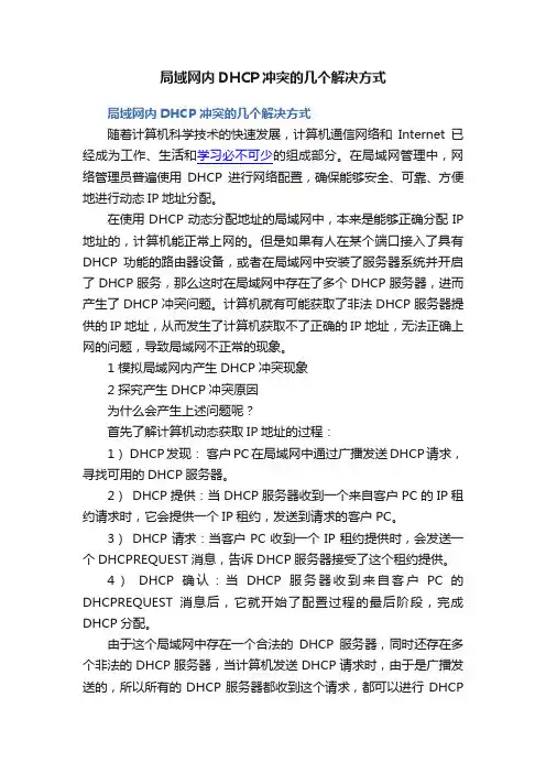 局域网内DHCP冲突的几个解决方式