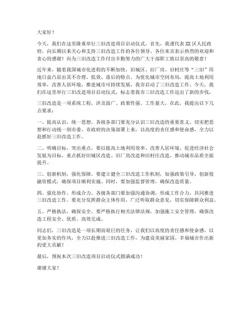 三旧改造发言稿范文
