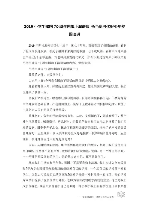 2019小学生建国70周年国旗下演讲稿 争当新时代好少年爱国演讲