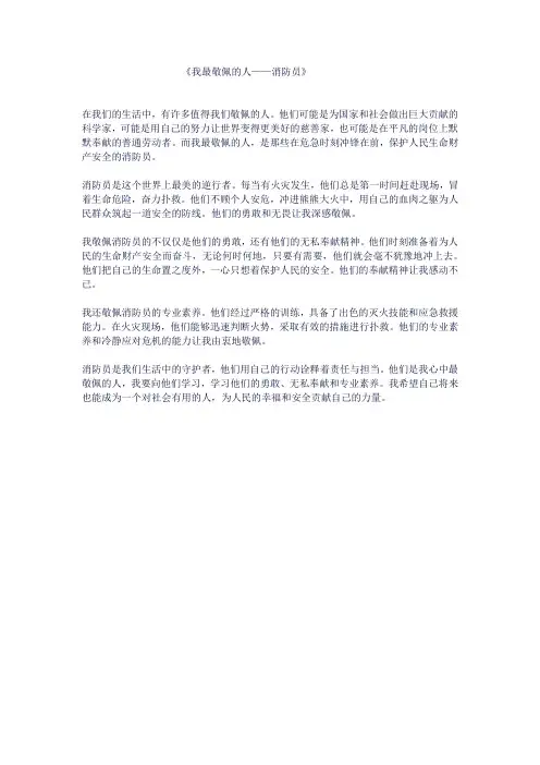 我最敬佩的人600字消防员