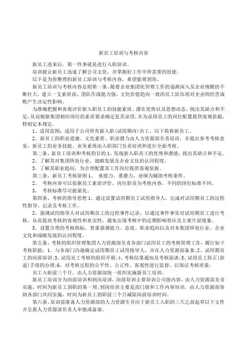 新员工培训与考核内容