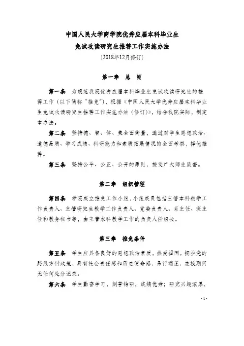 中国人民大学商学院优秀应届本科毕业生免试攻读研究生推荐