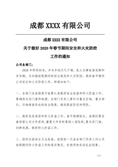 安全和火灾防控通知-红头文件