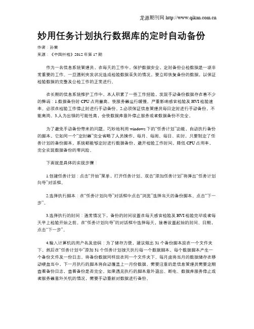 妙用任务计划执行数据库的定时自动备份