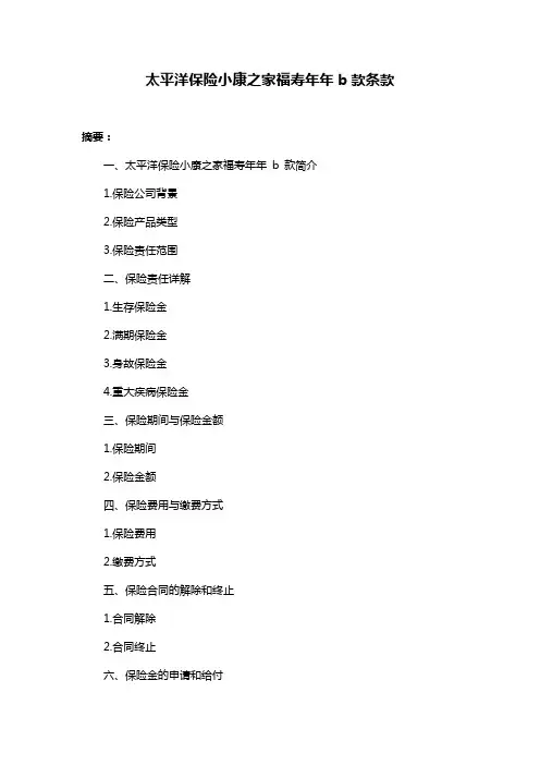 太平洋保险小康之家福寿年年b款条款