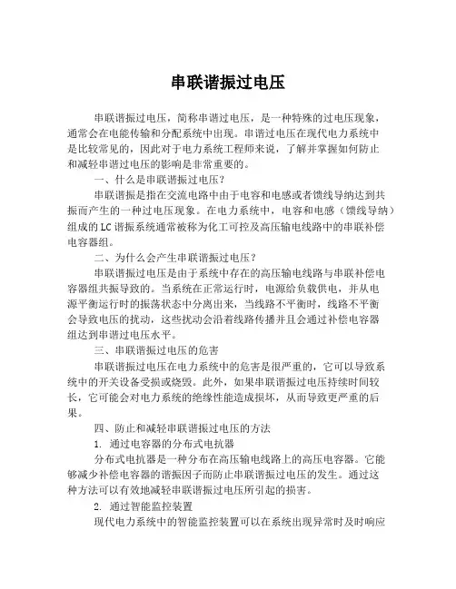 串联谐振过电压