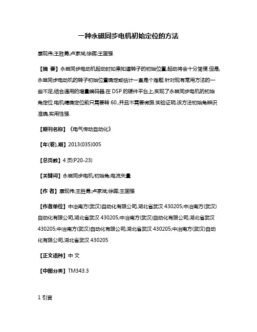 一种永磁同步电机初始定位的方法