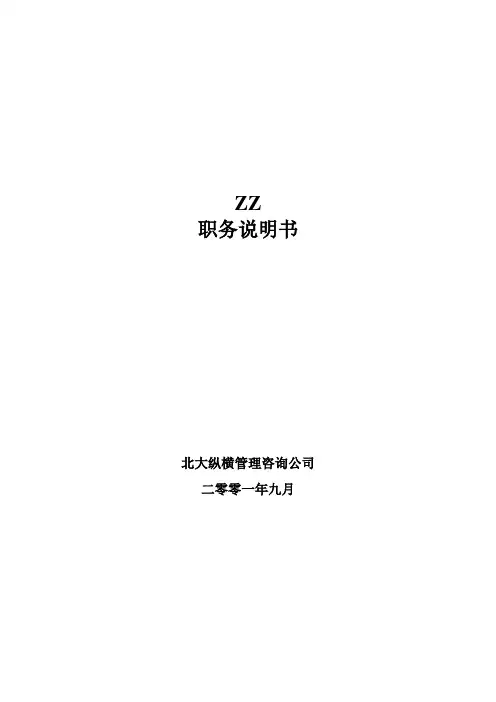 房地产开发有限公司职务说明书