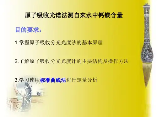 原子吸收光谱测定自来水中钙,镁的含量——标准曲线法
