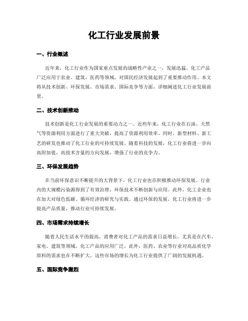 化工行业发展前景