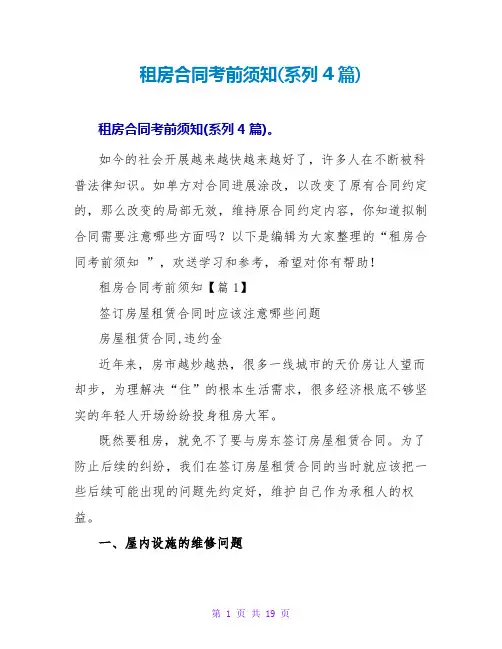 租房合同注意事项(系列4篇)