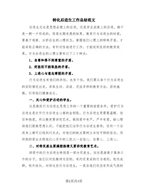 转化后进生工作总结范文(2篇)
