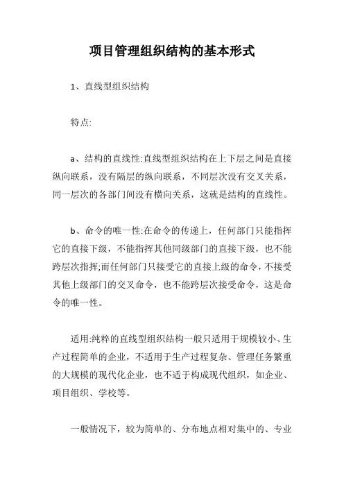 项目管理组织结构的基本形式【最新版】
