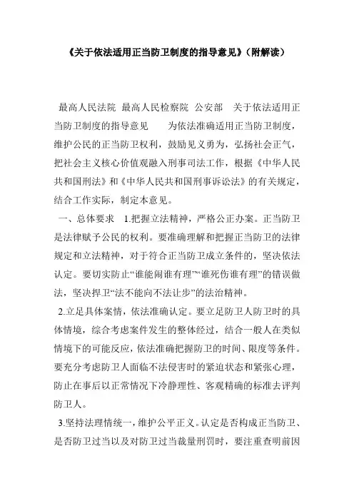 《关于依法适用正当防卫制度的指导意见》(附解读)