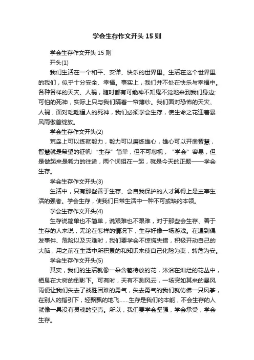 学会生存作文开头15则