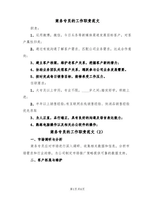 商务专员的工作职责范文（3篇）