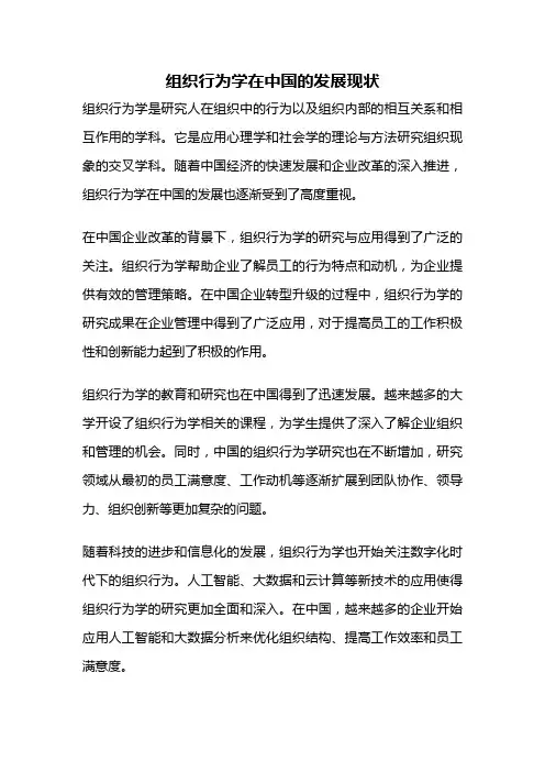 组织行为学在中国的发展现状