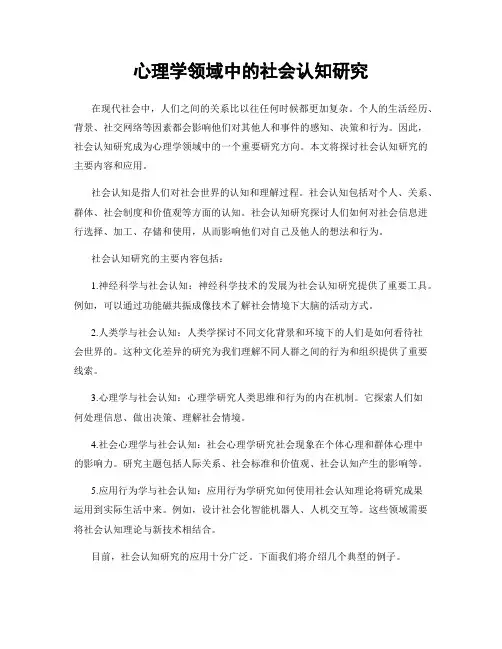 心理学领域中的社会认知研究