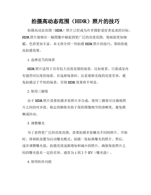 拍摄高动态范围(HDR)照片的技巧
