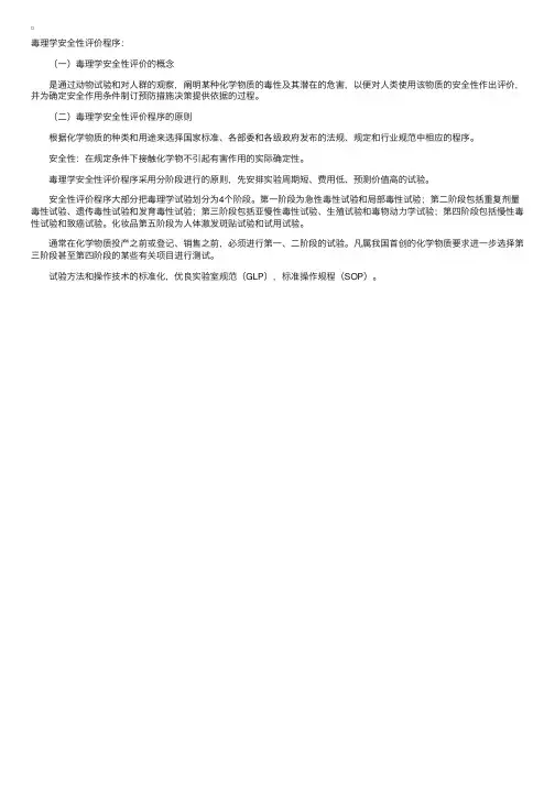 毒理学安全性评价程序