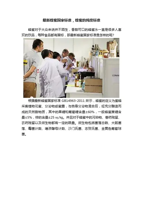 最新蜂蜜国家标准，蜂蜜的纯度标准