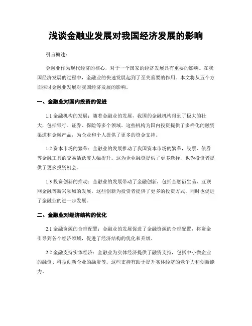 浅谈金融业发展对我国经济发展的影响
