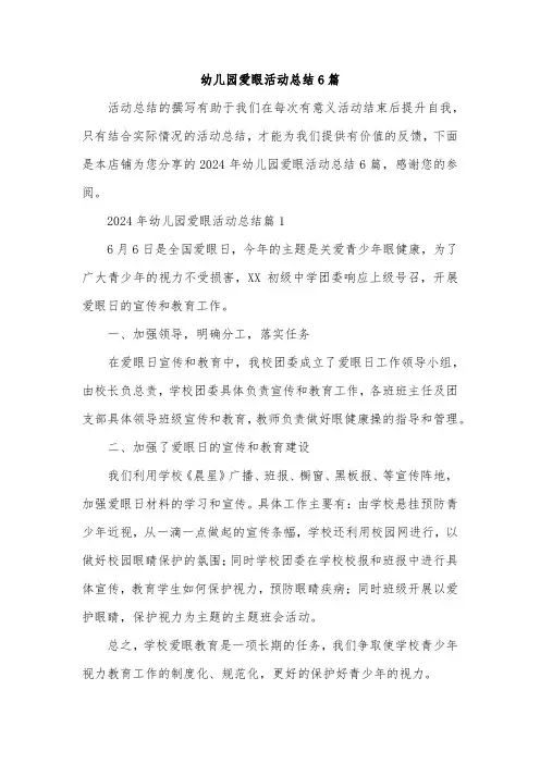 幼儿园爱眼活动总结6篇