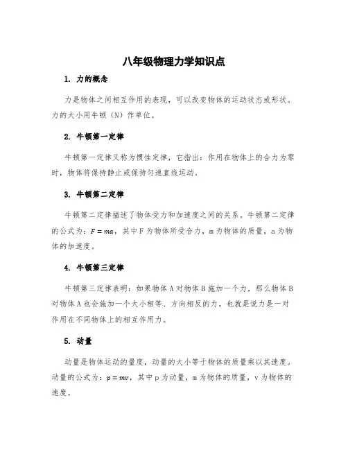 八年级物理力学知识点 八年级物理力学知识点总结