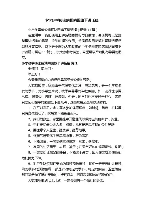 小学冬季传染病预防国旗下讲话稿（精选11篇）