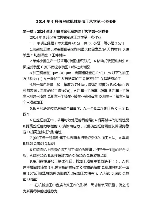 2014年9月份考试机械制造工艺学第一次作业