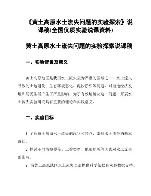 《黄土高原水土流失问题的实验探索》说课稿(全国优质实验说课资料)