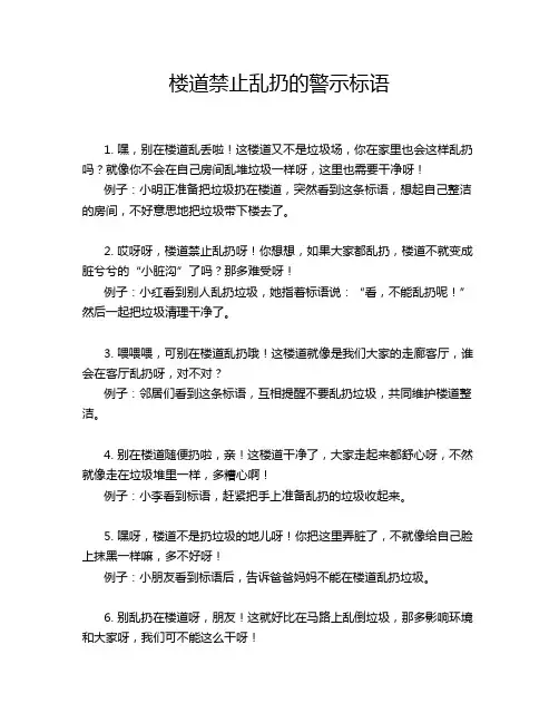 楼道禁止乱扔的警示标语