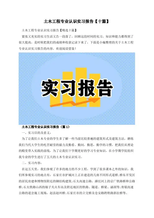 土木工程专业认识实习报告【十篇】