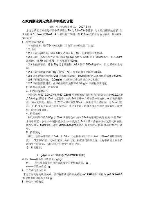 乙酰丙酮法测定食物中甲醛的含量[解说]