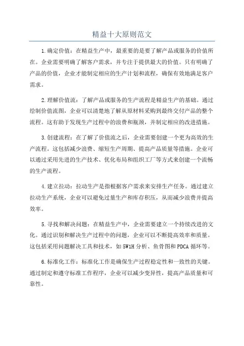 精益十大原则范文