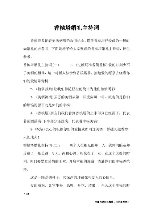 香槟塔婚礼主持词_致辞