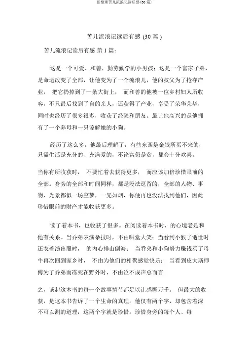 新整理苦儿流浪记读后感(30篇)