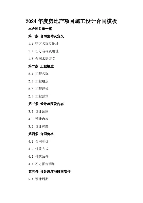 2024年度房地产项目施工设计合同模板