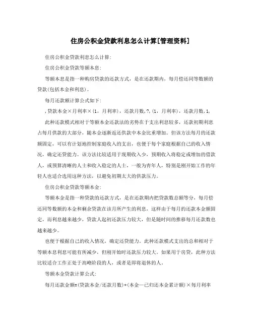 住房公积金贷款利息怎么计算[管理资料]