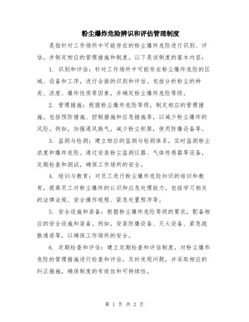 粉尘爆炸危险辨识和评估管理制度