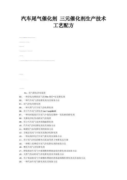 汽车尾气催化剂三元催化剂生产技术工艺配方