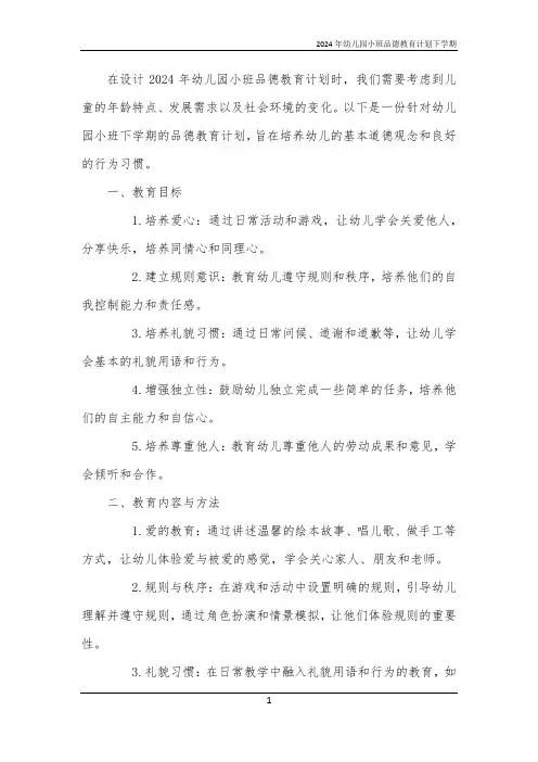 2024年幼儿园小班品德教育计划下学期